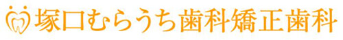 塚口むらうち歯科矯正歯科